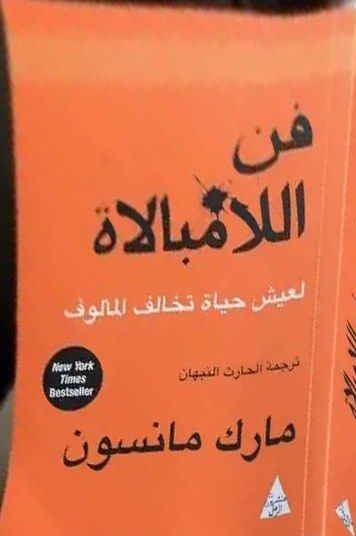 غلاف كتاب «فن اللامبالاة»