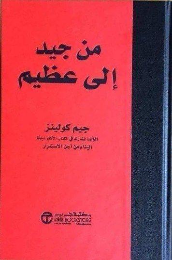 غلاف كتاب «من جيد إلى عظيم»