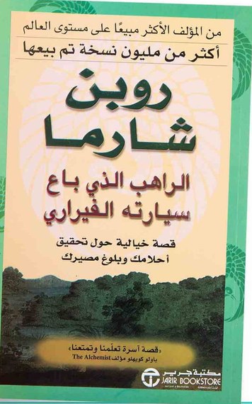غلاف كتاب «الراهب الذي باع سيارته الفيراري»